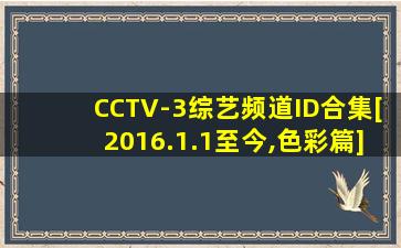 CCTV-3综艺频道ID合集[2016.1.1至今,色彩篇]